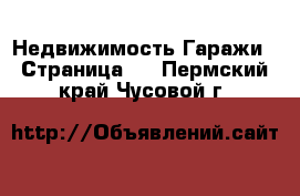 Недвижимость Гаражи - Страница 2 . Пермский край,Чусовой г.